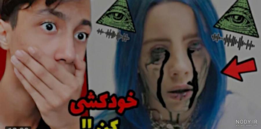 عکس بیلی ایلیش ترسناک - عکس نودی عکس بیلی ایلیش ترسناک - عکس نودی