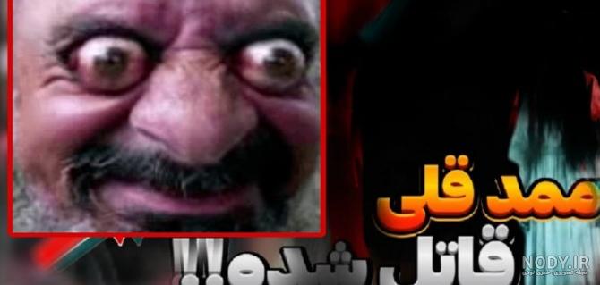 عکس ترسناک ترین ممد قلی