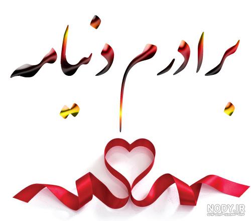 عکس داداش و آبجی - عکس نودی عکس داداش و آبجی - عکس نودی