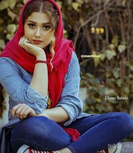 عکس دختر زیبا واقعی ایرانی عکس دختر زیبا واقعی ایرانی
