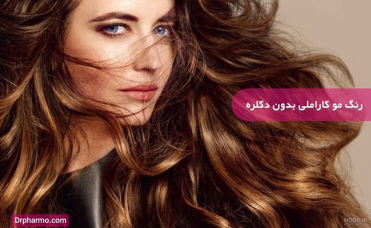عکس رنگ مو ترکیبی بدون دکلره