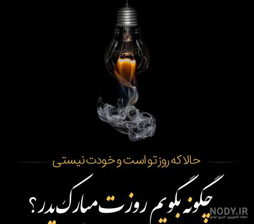 عکس روز پدر از دست رفته