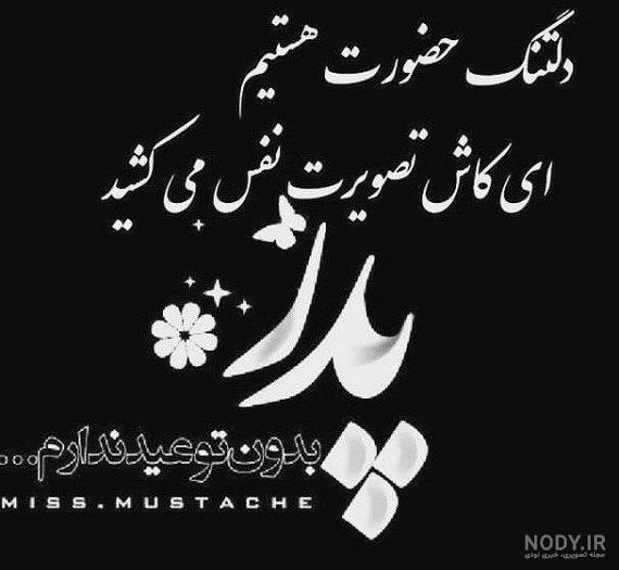 عکس روز پدر فوت شده خیلی غمگین