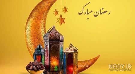 عکس زیبا رمضان برای پروفایل عکس زیبا رمضان برای پروفایل