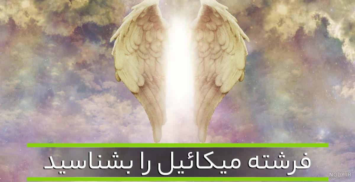 عکس فرشته ی میکائیل