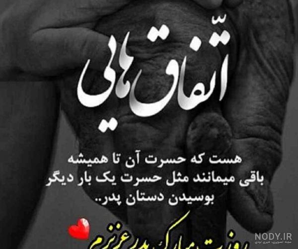 عکس متن روز پدر فوت شده - کامل (مولیزی)