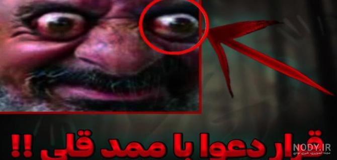 عکس ممد قلی ترسناک خیلی ترسناک - عکس نودی