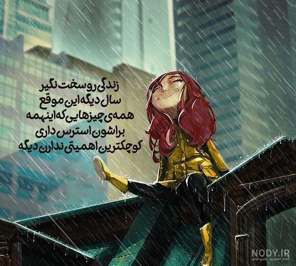 عکس نوشته بارانی عاشقانه + متن های زیبا و احساسی برای روزهای بارانی