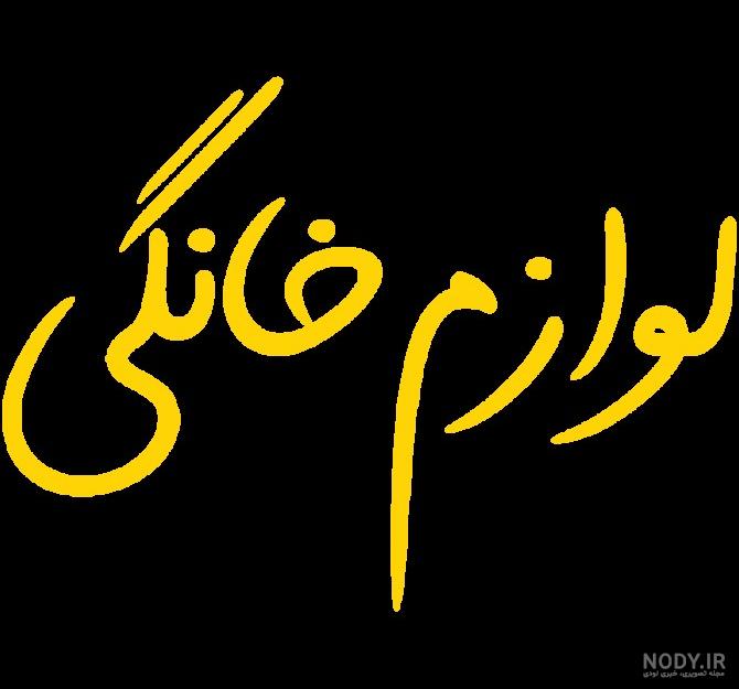 عکس نوشته لوازم خانگی عکس نوشته لوازم خانگی