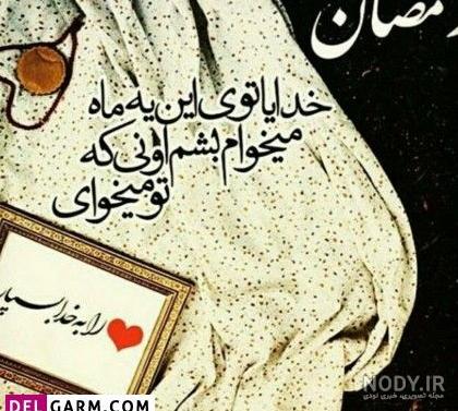 عکس ها برای رمضان عکس ها برای رمضان