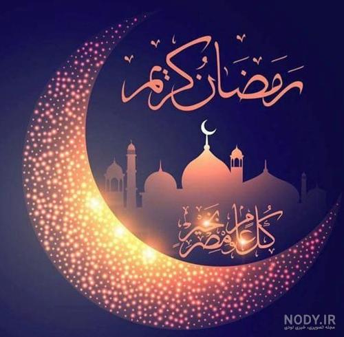 عکس پروفایل برای رمضان عکس پروفایل برای رمضان
