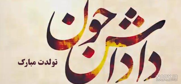 عکس پروفایل تبریک تولد برادر عزیزم + جملات و متن های تولدت مبارک ... عکس پروفایل تبریک تولد برادر عزیزم + جملات و متن های تولدت مبارک ...