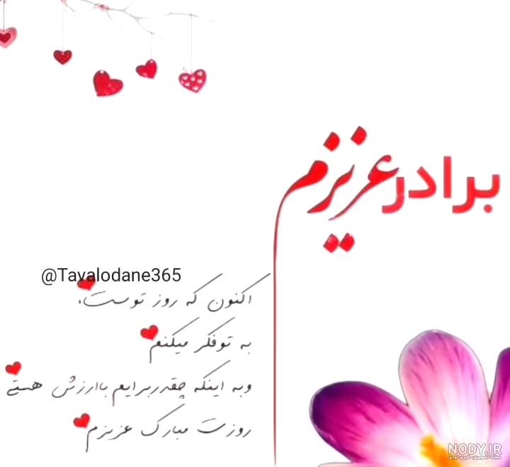 عکس پروفایل تبریک تولد برادر عزیزم + جملات و متن های تولدت مبارک ... عکس پروفایل تبریک تولد برادر عزیزم + جملات و متن های تولدت مبارک ...