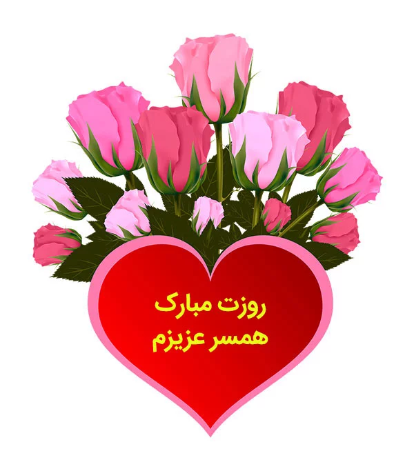 عکس پروفایل روز زن + عکس نوشته های تبریک روز زن برای همسر عزیز عکس پروفایل روز زن + عکس نوشته های تبریک روز زن برای همسر عزیز