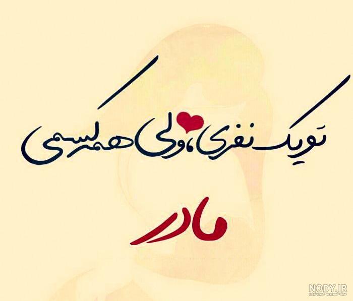عکس پروفایل روز مادر