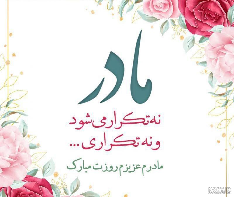 عکس پروفایل روز مادر - عکس نودی