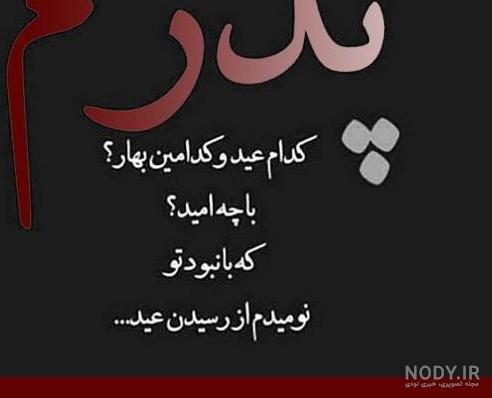 عکس پروفایل روز پدر فوت شده غمگین و احساسی - ستاره