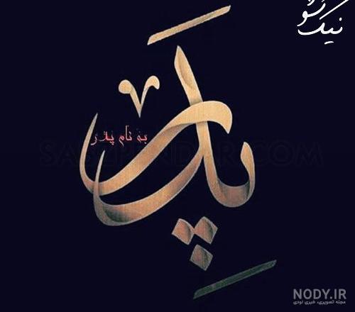 عکس پروفایل پدر تازه فوت شده