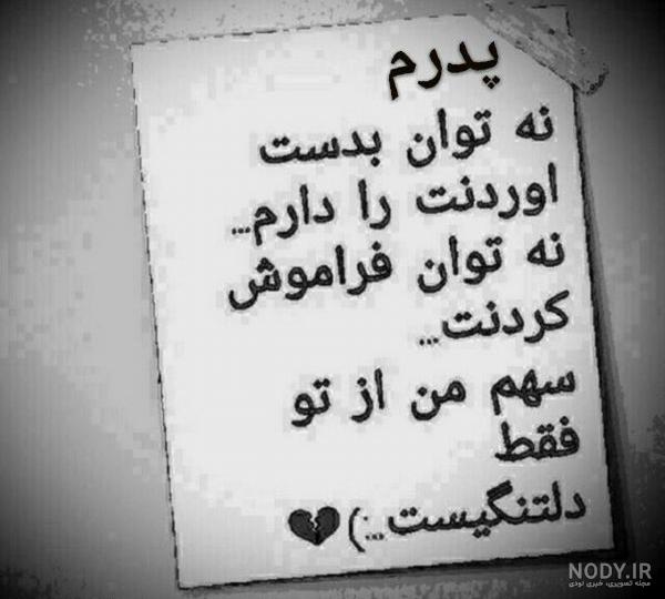 عکس های پروفایل پدر فوت شده و عکس نوشته های پدر از دست رفته