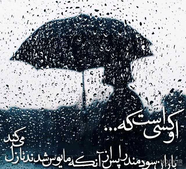 عکسهای نوشته عاشقانه بارانی