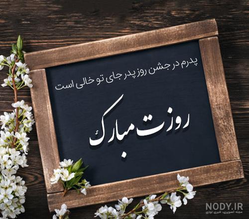 غمگین پدر فوت شده