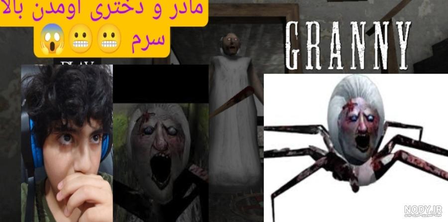 قاتل های گرنی رو پیدا کردم¡بازی ترسناک گرنی|بازی گرنی|بازی ترسناک اندروید  |grnny