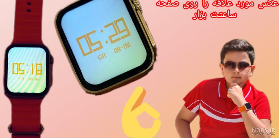 قرار دادن عکس به عنوان واچ فیس اپل واچ | WatchFace قرار دادن عکس به عنوان واچ فیس اپل واچ | WatchFace