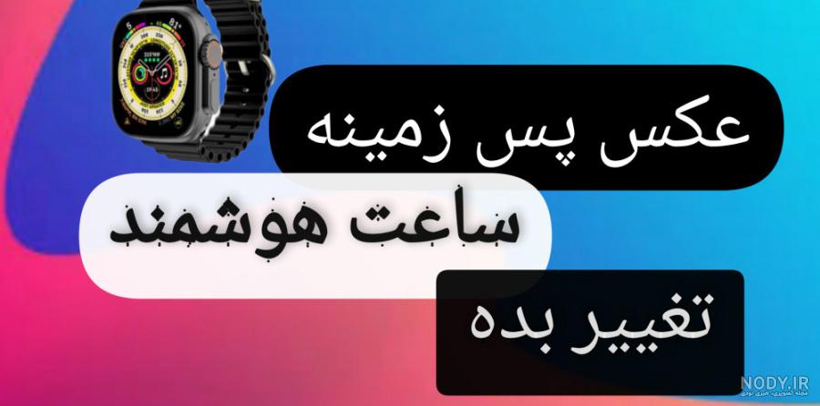 قرار دادن عکس خود روی اپل واچ - بازرگانی سیب قرار دادن عکس خود روی اپل واچ - بازرگانی سیب