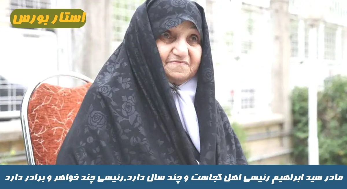 مادر سید ابراهیم رئیسی اهل کجاست و چند سال دارد,رئیسی چند خو