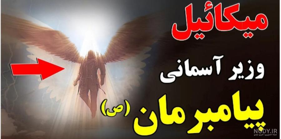 ماموریت میکائیل فرشته | وظایف ماموریت میکائیل فرشته