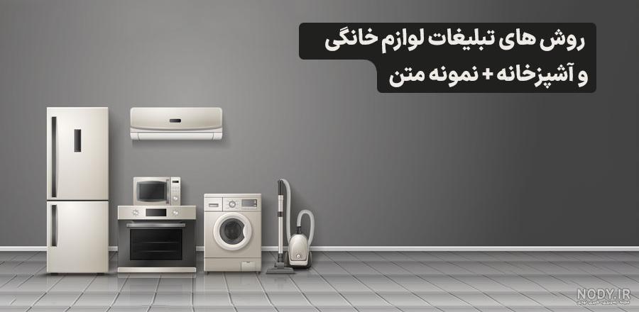 متن های تبلیغاتی جذاب برای جذب مشتری لوازم خانگی - فراز اس ام اس متن های تبلیغاتی جذاب برای جذب مشتری لوازم خانگی - فراز اس ام اس