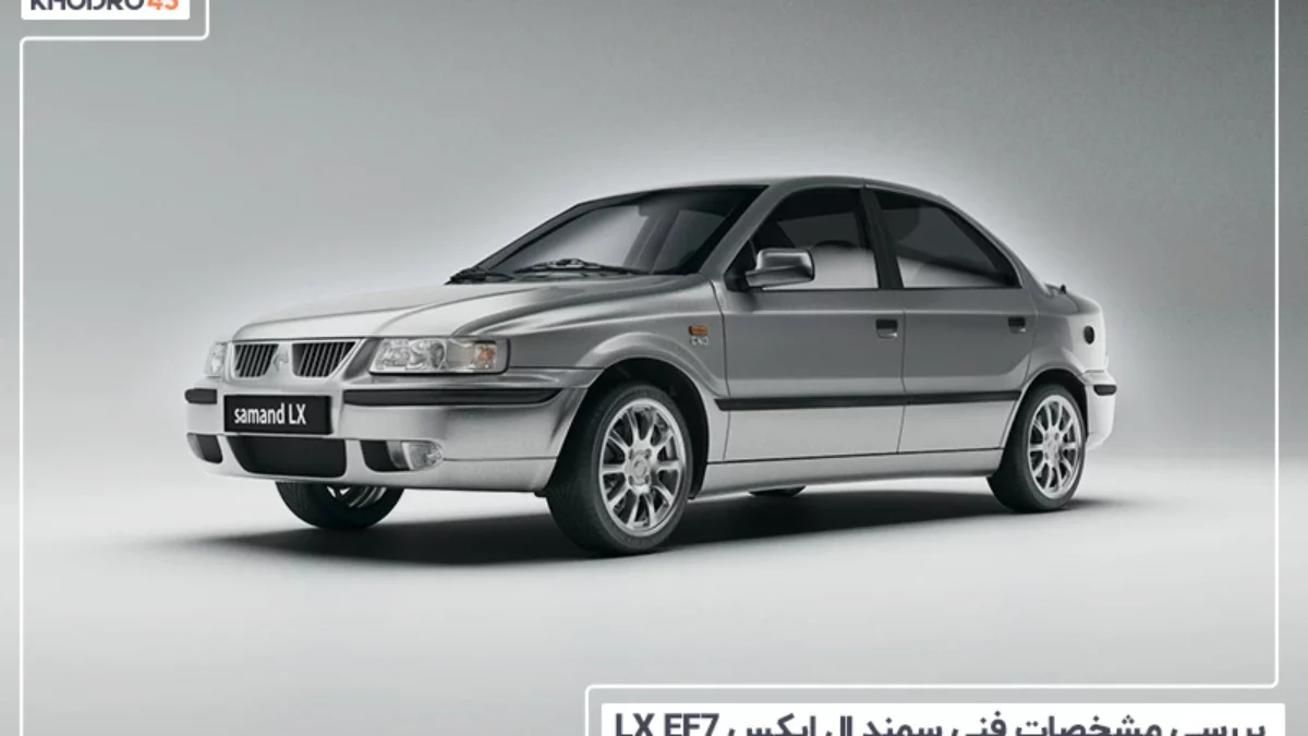مشخصات فنی سمند ال ایکس (LX) EF7 | خودرو45