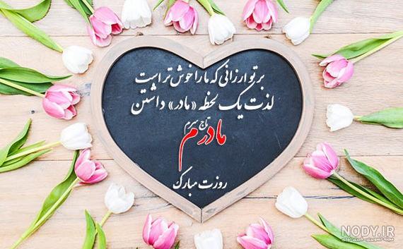 پروفایل روز مادر | 120 عکس نوشته روز مادر مبارک برای پروفایل - دلبرانه