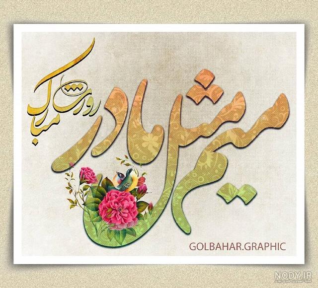 پروفایل روز مادر | 120 عکس نوشته روز مادر مبارک برای پروفایل - دلبرانه