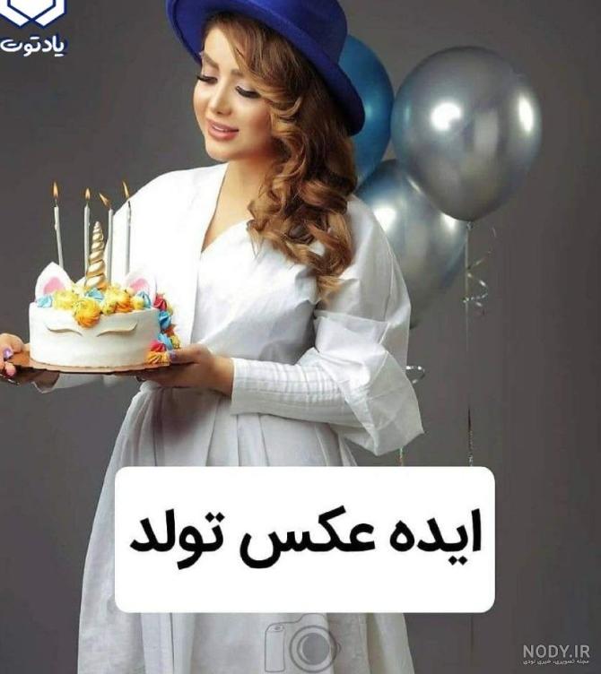 ژست عکس با کیک تولد