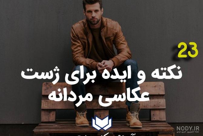 ژست عکس مردانه تولد