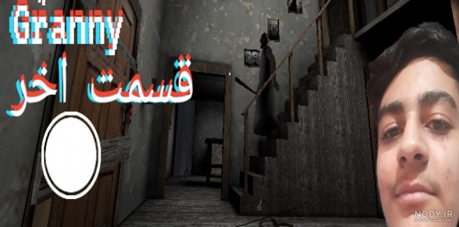 گرنی عنکبوت شد | بازی ترسناک گرنی | بازی گرنی | بازی ترسناک اندروید | granny
