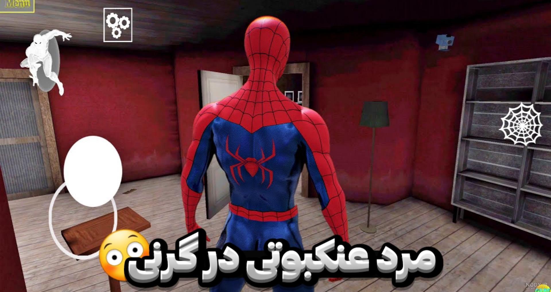گرنی عنکبوتی! بازی گرنی ! بازی ترسناک گرنی granny