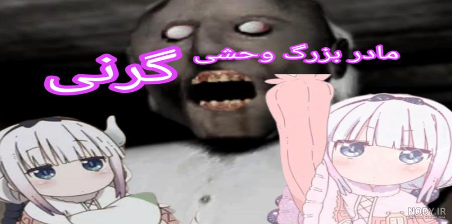 گرنی عنکبوتی شده | بازی ترسناک | گرنی ترسناک | بازی اندروید | Granny