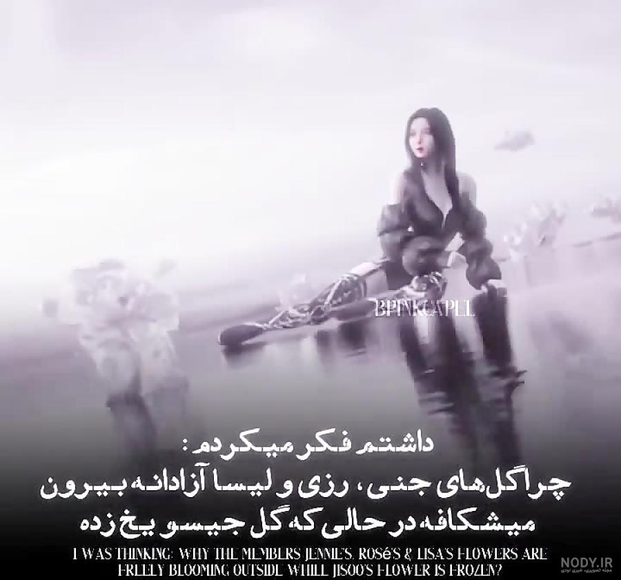 یه پرنسس گریه نمیکنه/جیسو/بلک پینک/ادیت من از جیسو در کنسرت جدید/