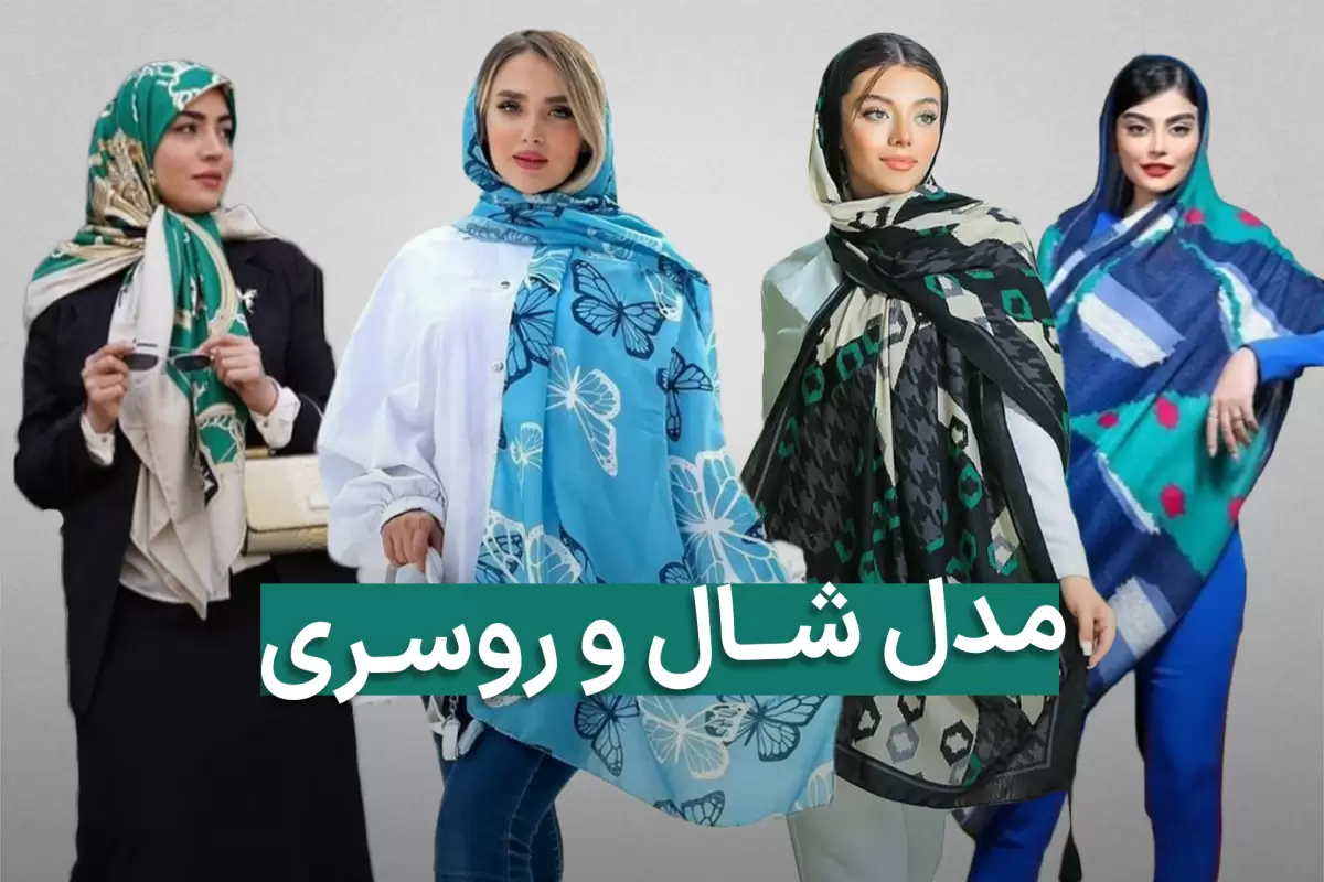 ۴۴ مدل روسری مجلسی زنانه عید ۱۴۰۳ جذاب و دوست داشتنی برای خانم های ...