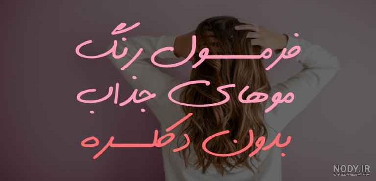 ۷ فرمول رنگ مو بدون دکلره ، ترکیب های آسان به همراه عکس - ماگرتا