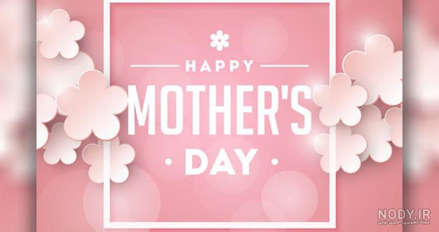 عکس پس زمینه برای روز مادر