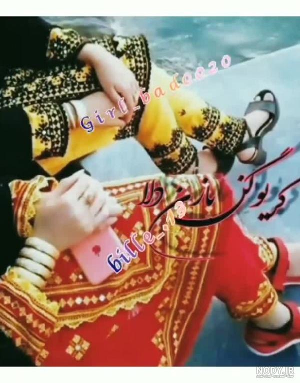  عکس دست دختر بلوچ باکلاس