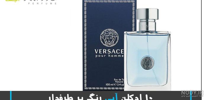 15 ادکلن آبی رنگ پر طرفدار + قیمت و خرید اینترنتی - ادکلن آبی رنگ ...