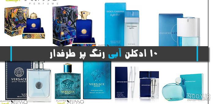15 ادکلن آبی رنگ پر طرفدار + قیمت و خرید اینترنتی - ادکلن آبی رنگ ...
