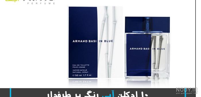 15 ادکلن آبی رنگ پر طرفدار + قیمت و خرید اینترنتی - ادکلن آبی رنگ ...