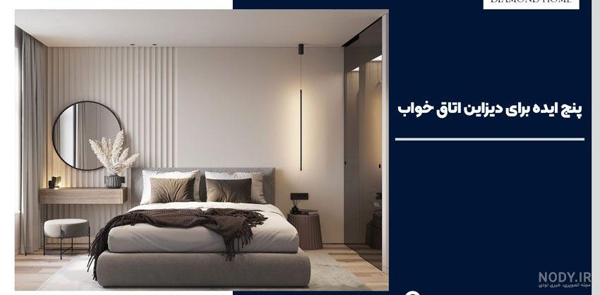 40 طرح و ایده های جدید اتاق خواب 2023 - دکورمگ 40 طرح و ایده های جدید اتاق خواب 2023 - دکورمگ