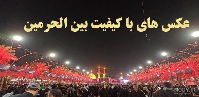 30 عکس پروفایل اربعین حسینی ۱۴۰۲ + متن ها و جملات تسلیت اربعین 1402