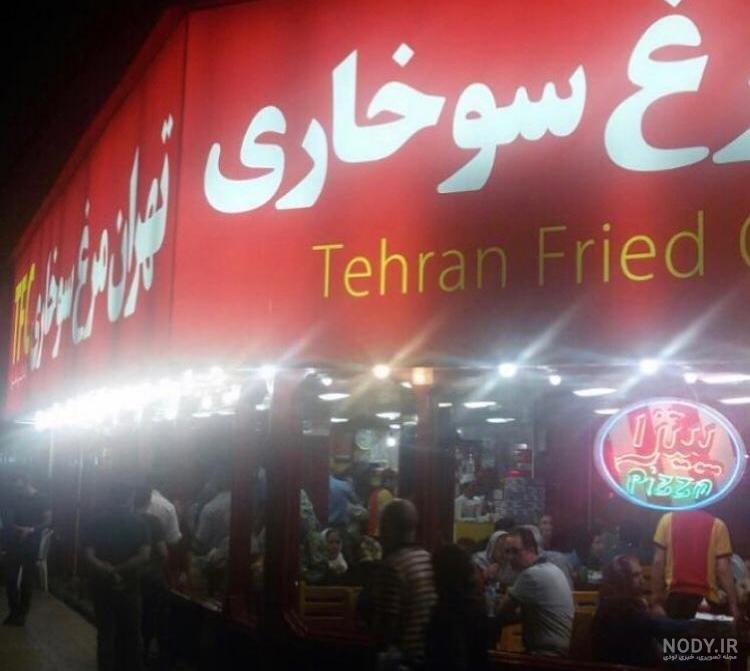 اطلاعات ، منو و آدرس رستوران تهران مرغ سوخاری (تخت جمشید) | فیدیلیو اطلاعات ، منو و آدرس رستوران تهران مرغ سوخاری (تخت جمشید) | فیدیلیو